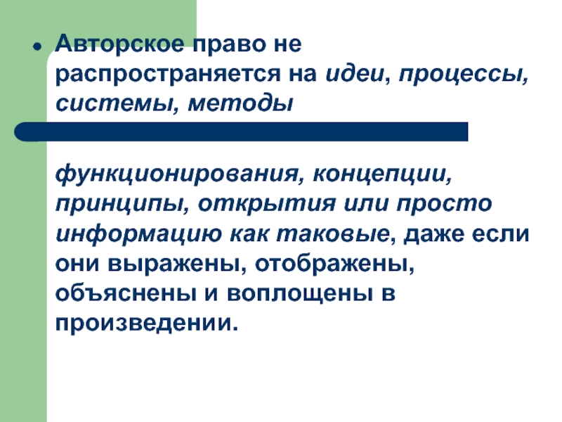 Простая информация. Авторское право распространяется. Авторское право распространяется на идеи. Авторское право не распространяется на. Авторские права распространяются на.