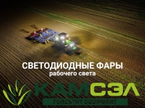 СВЕТОДИОДНЫЕ ФАРЫ