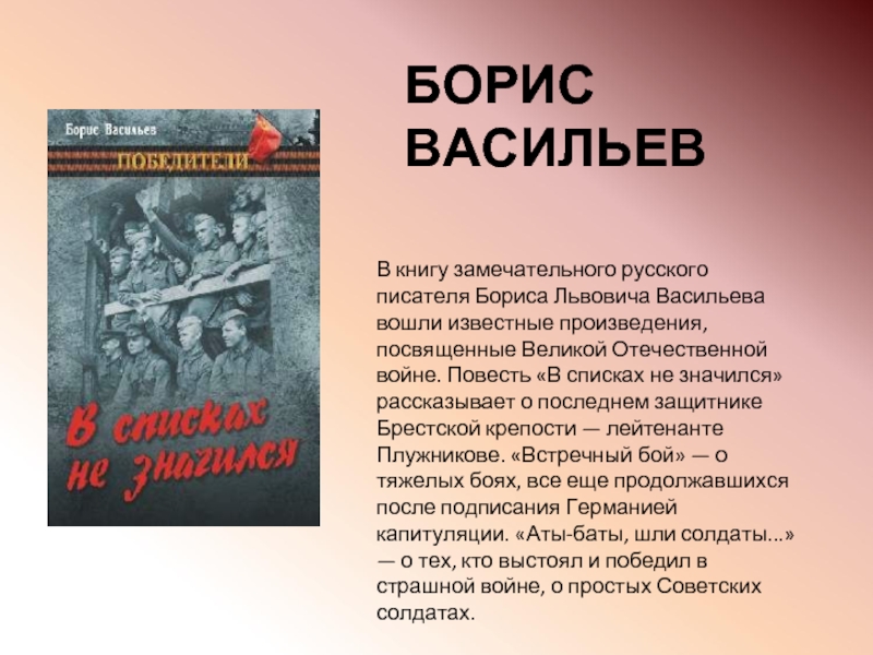 Борис васильев в списках не значился презентация