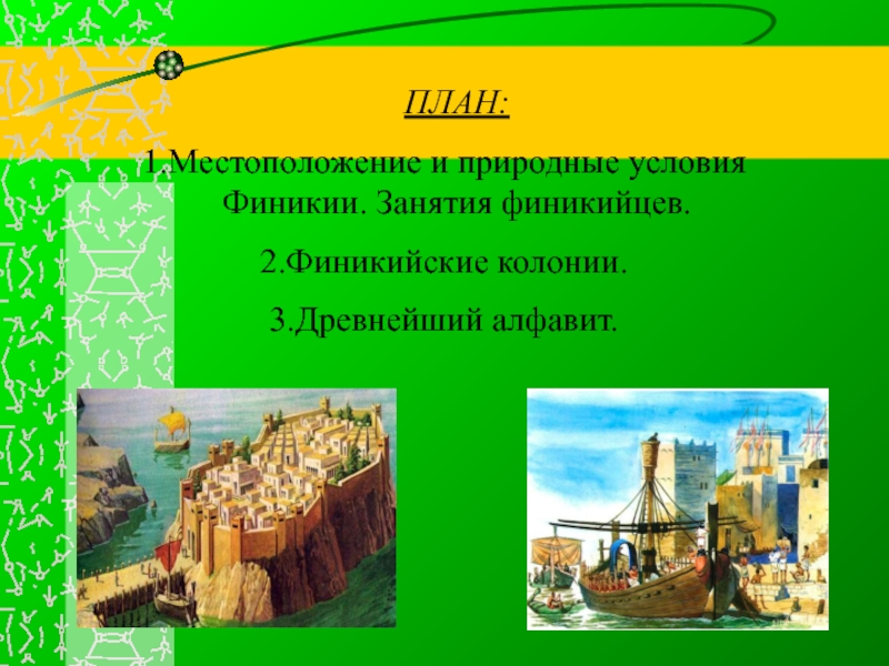 Финикия природные условия кратко. Составить план «занятия древних финикийцев».