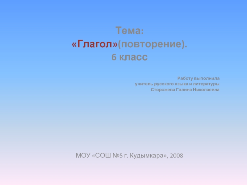 Презентация «Глагол»(повторение) 6 класс