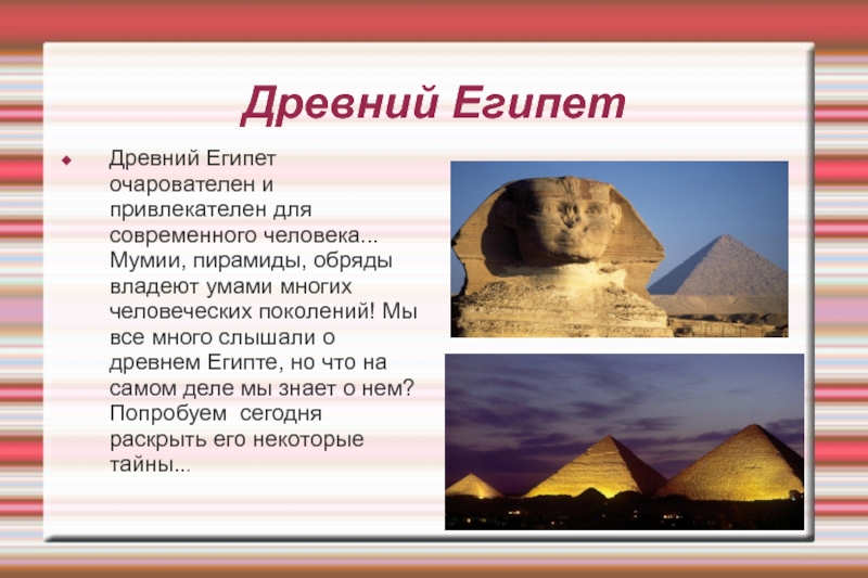 Презентация Древний Египет