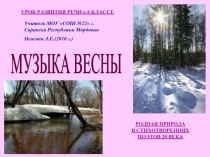 Музыка весны