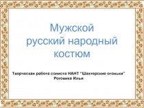 Мужской русский народный костюм