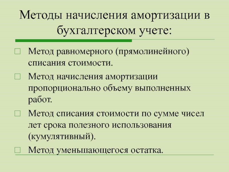 Амортизация не начисляется на. Метод начисления в бухгалтерском учете. Способы начисления амортизации в бухгалтерском учете. Метод равномерного списания. Метод равномерного прямолинейного списания амортизации.