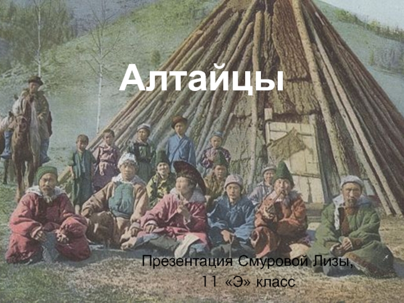 Презентация Алтайцы