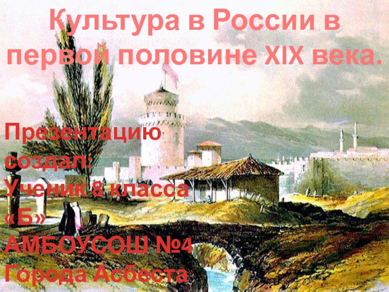 Презентация Культура в России в первой половине XIX века