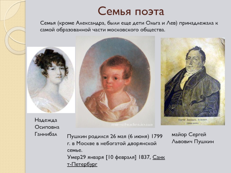 Пушкин родился в семье. Пушкин родился в 1837. Пушкин родился 6 июня 1799. Пушкин родился 26 мая.