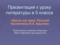 Басня как жанр. Русский баснописец И.А. Крылов