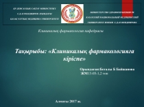 ҚР ДЕНСАУЛЫҚ САҚТАУ МИНИСТРЛІГІ
С.Д.АСФЕНДИЯРОВ АТЫНДАҒЫ
ҚАЗАҚ ҰЛТТЫҚ МЕДИЦИНА