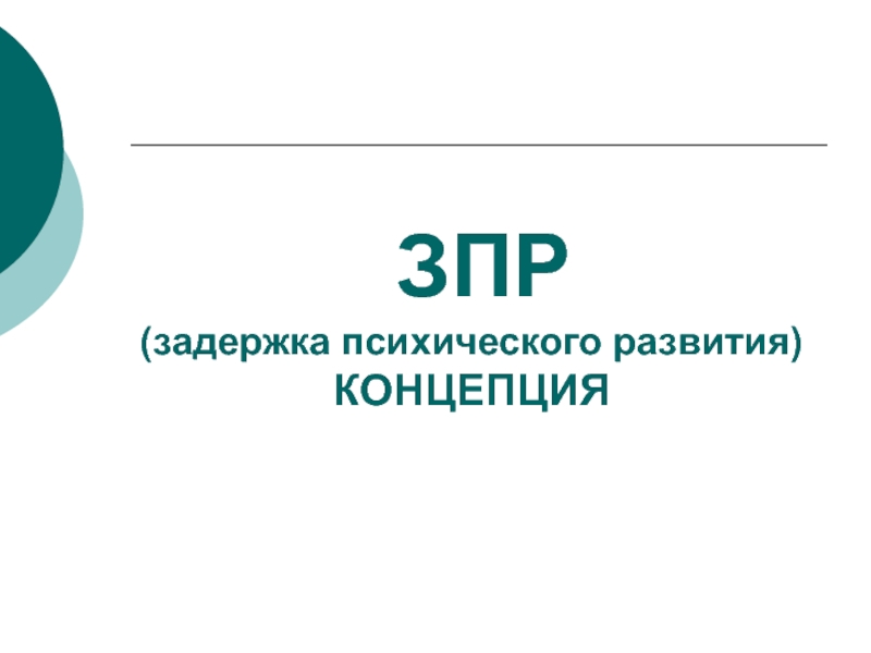 Задержка психического развития презентация