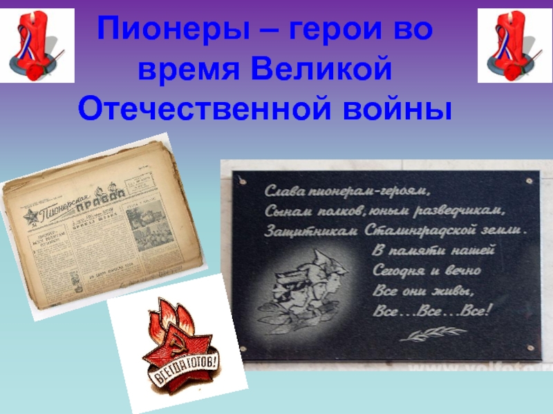 Пионеры – герои во время Великой Отечественной войны