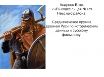 Средневековое оружие древней Руси по историческим данным и русскому фольклору