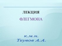 Лекция флегмона