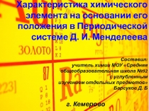 Характеристика химического элемента на основании его положения в Периодической системе Д. И. Менделеева