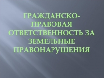 Гражданско-правовая ответственность за земельные правонарушения 