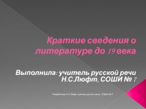 Краткие сведения о литературе до 19 века