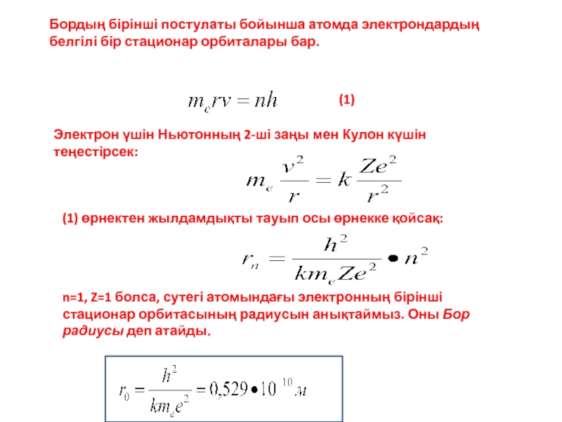 Постулаты информации. Постулаты Бора. Бор постулаттары. Задачи на постулаты Бора. Задачи на постулаты Бора 9 класс с решением.