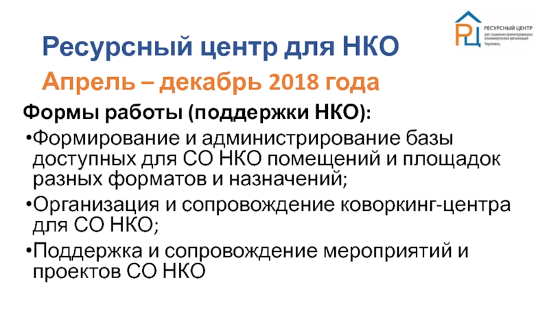 Ресурсный центр со нко. Ресурсный центр поддержки НКО. Ресурсный центр поддержки некоммерческих организаций СОНКО. Формы поддержки НКО. Помещения для НКО.