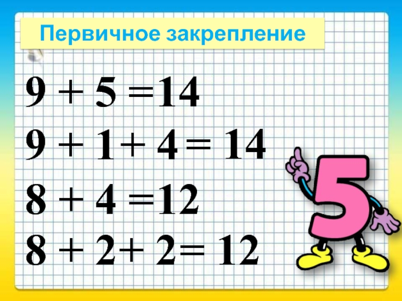 Сложение и вычитание с переходом через 10 презентация