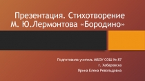 Презентация. М.Ю.Лермонтов. Стихотворение 