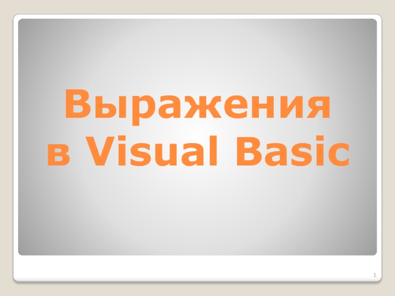Выражения в Visual Basic
