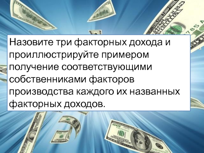 Доход 3. Факторные доходы в условиях рыночной экономики. Три факторных дохода с примерами. Три факторных дохода и проиллюстрируйте. Назовите 3 факторных дохода.