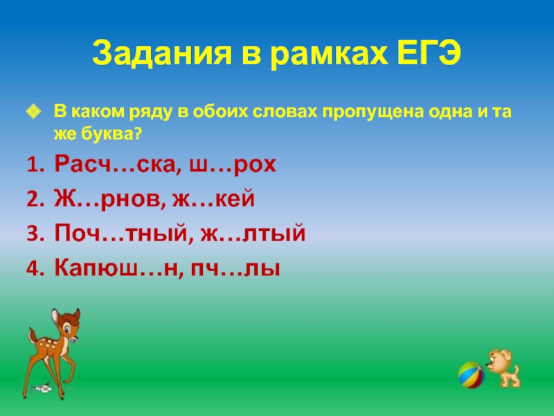 Задача в рамке. Буква же. В каком ряду во всех словах пропущена буква е после шипящих. Какая буква пропущена в слове расч СКА. Буква Хе.