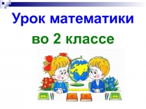 Килограмм. Сколько килограммов? 2 класс