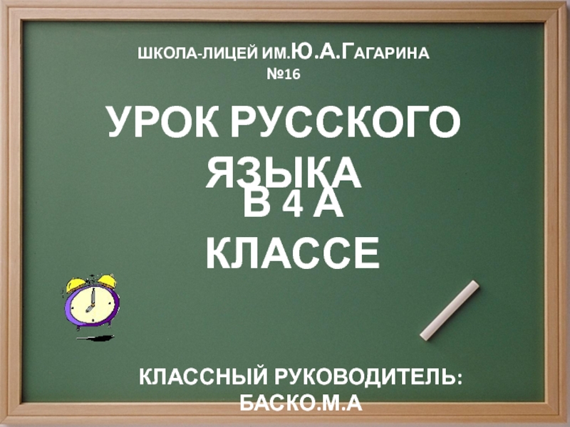 Урок русского языка в 4-м классе по теме 