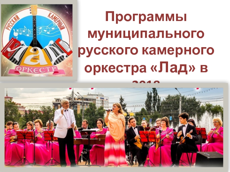 Презентация Программы муниципального русского камерного оркестра Лад в 2018