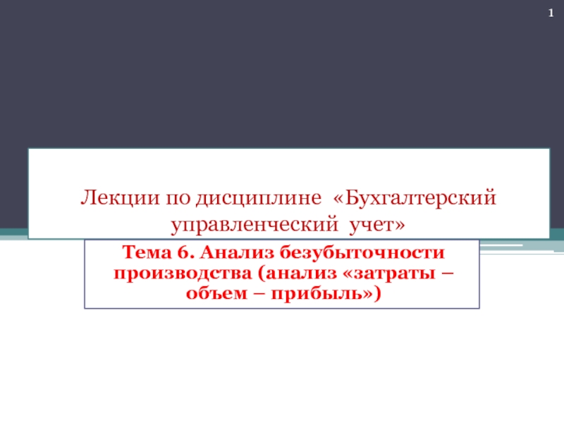 Презентация Лекции по дисциплине Бухгалтерский управленческий учет