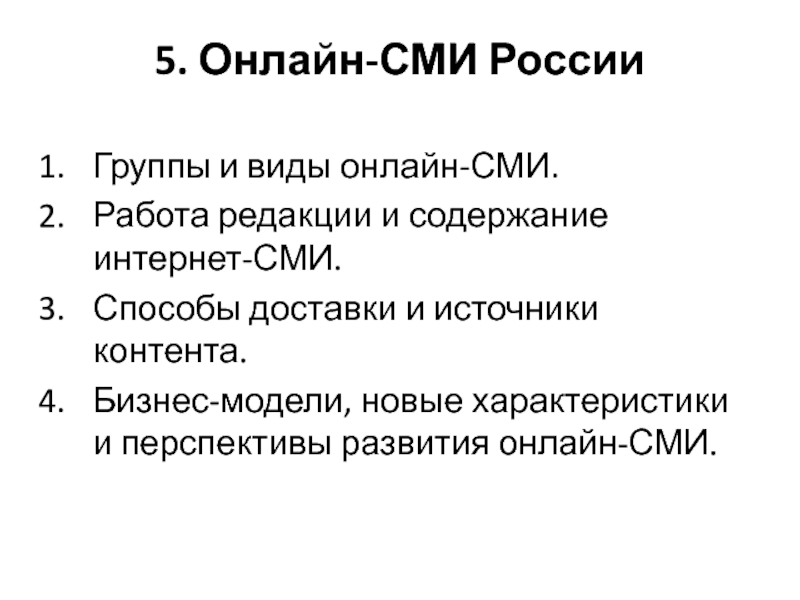 Презентация 5. Онлайн-СМИ России