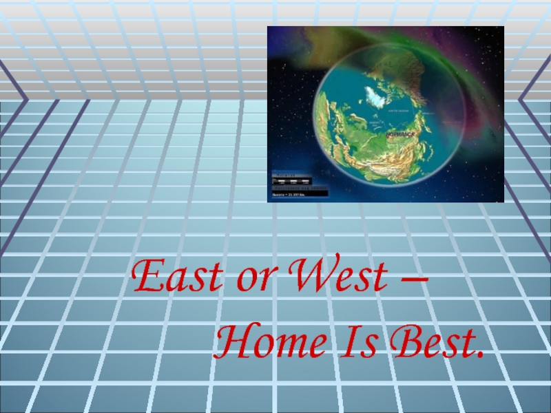 East or West, home is best 10 класс