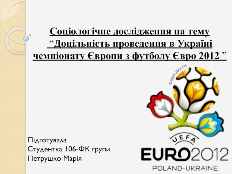Презентация Соціологічне дослідження на тему
“ Доцільність проведення в Україні чемпіонату
