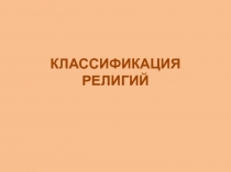 Классификация религий