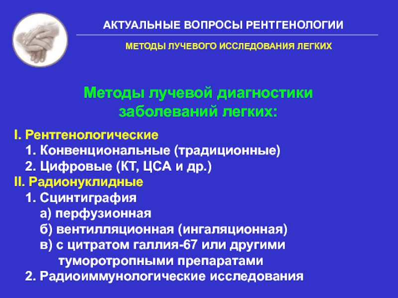 Диагностика легочных заболеваний. Методы исследования легких. Методы лучевой диагностики лёгких. Методы исследования заболеваний легких. Методы исследования патологии лёгких.