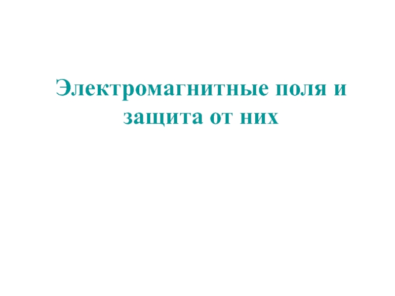 Презентация Электромагнитные поля и защита от них