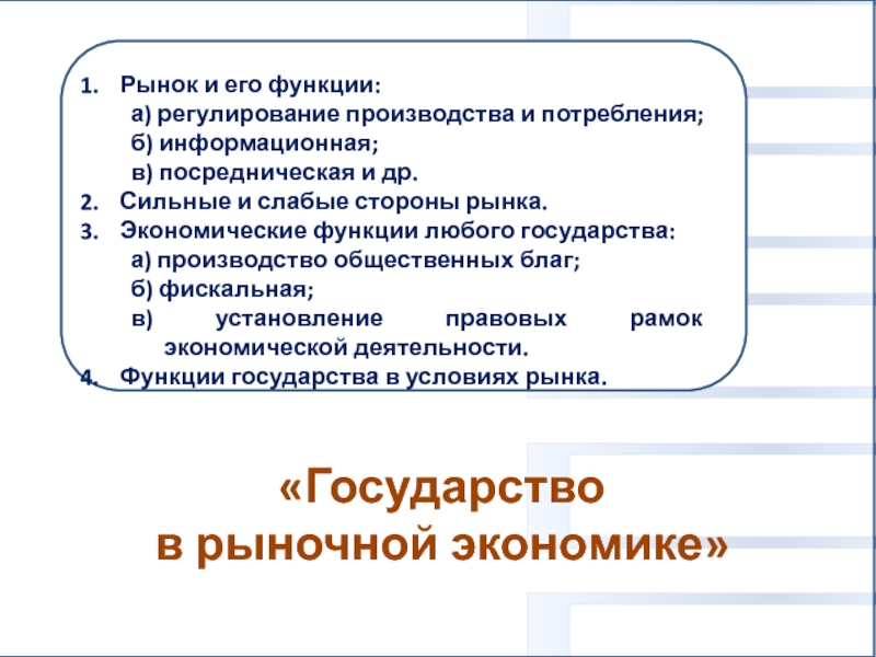 План по теме роль государства в рыночной экономике