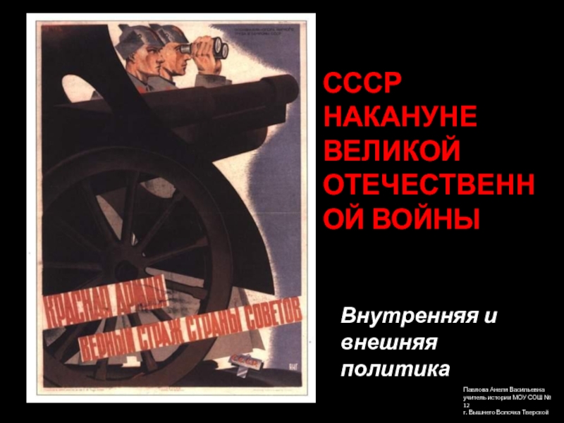 Презентация СССР накануне Великой Отечественной войны 9 класс