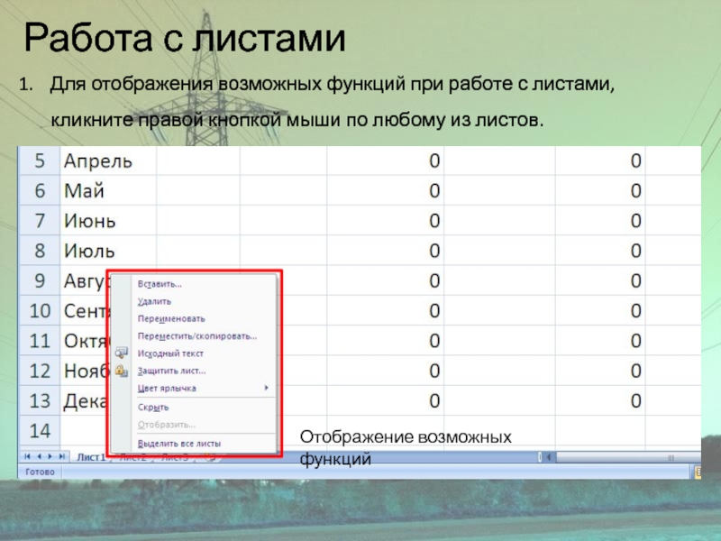 Работа с листамиДля отображения возможных функций при работе с листами, кликните правой кнопкой мыши по любому из