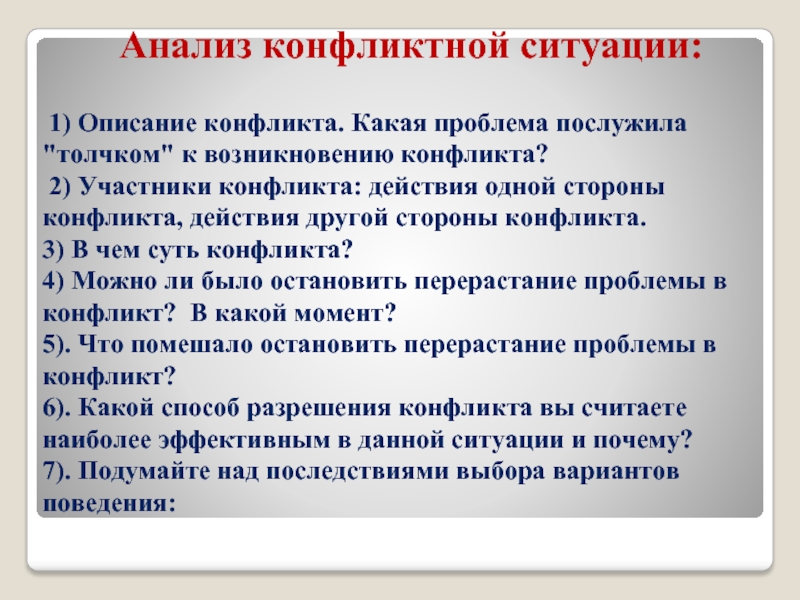 В том разнообразии конфликтных ситуаций с которыми