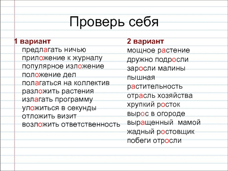 Густо расти. Предлагать ничью приложение к журналу. Излагать программу. Выпишите слова исключения предлагать ничью. Предлагать ничью.