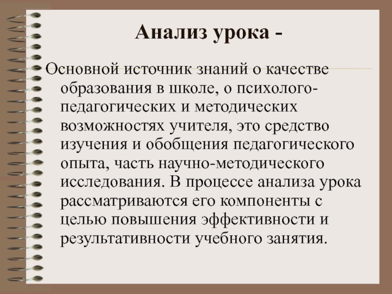 В основе урока лежит. Анализ урока.