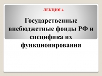 Государственные внебюджетные фонды РФ и специфика их функционирования