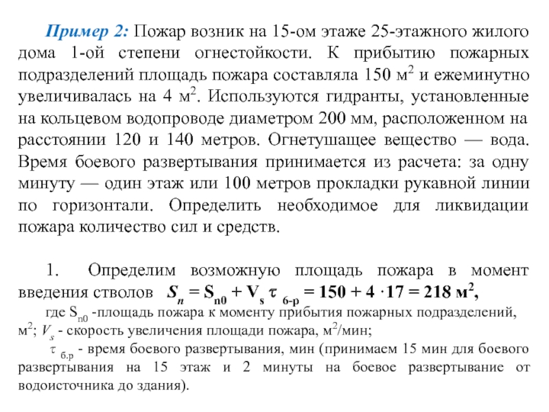 Организация тушения пожара до прибытия пожарных. Расчет времени прибытия пожарных подразделений. Определяем площадь пожара на момент прибытия пожарных подразделений. Анализ прибытия пожарных расчетов пример. Расчёт прибытия пожарных подразделений в 10 минутах.