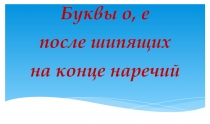 Буквы О,Е после шипящих на конце наречий