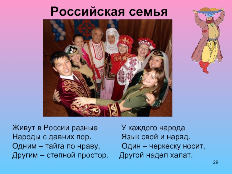 Живут в России разные      У каждого народаНароды с давних пор.