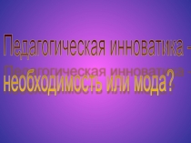 Педагогическая инноватика педагога дополнительного образования