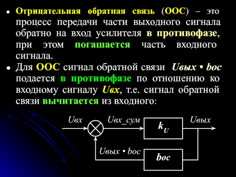 Положительная обратная связь. Отрицательная Обратная связь. Положительная и отрицательная Обратная связь. Глубокая отрицательная Обратная связь. Отрицательная Обратная связь примеры.